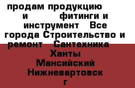 продам продукцию Rehau и Danfoss фитинги и инструмент - Все города Строительство и ремонт » Сантехника   . Ханты-Мансийский,Нижневартовск г.